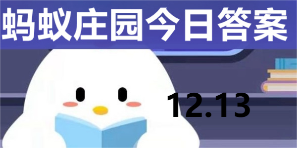 蚂蚁庄园今日答案解析12.13