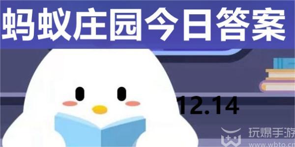 蚂蚁庄园今日答案解析12.14