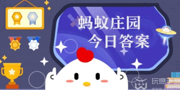 蚂蚁庄园今日答案解析12.14