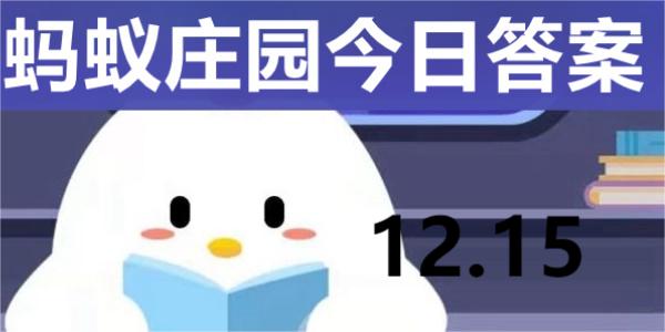 蚂蚁庄园今日答案解析12.15