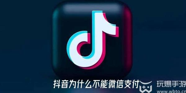 抖音为什么不能微信支付