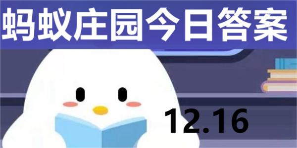 蚂蚁庄园今日答案解析12.16