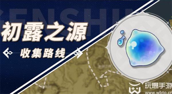 原神初露之源采集路线