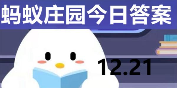 蚂蚁庄园今日答案解析12.21