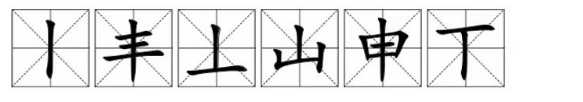 汉字找茬王找字申怎么过