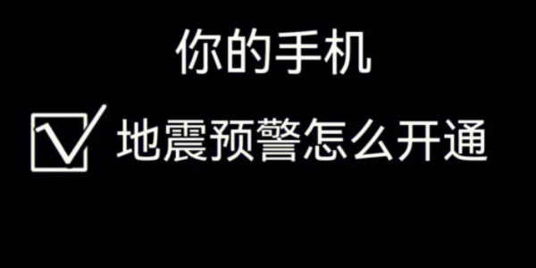 华为手机地震报警怎么设置