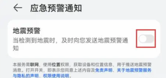 华为手机地震报警怎么设置