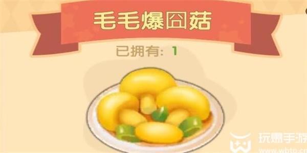 摩尔庄园毛毛爆囧菇食谱