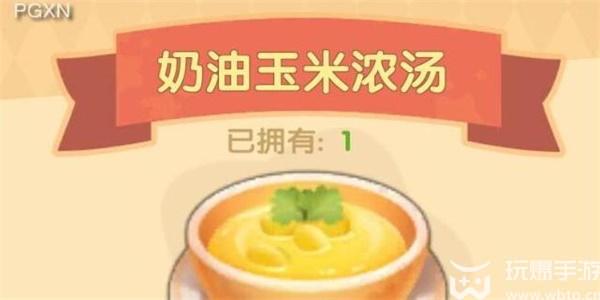 摩尔庄园奶油玉米浓汤食谱