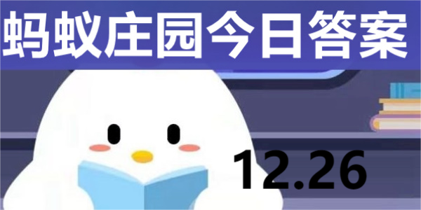 蚂蚁庄园今日答案解析12.26