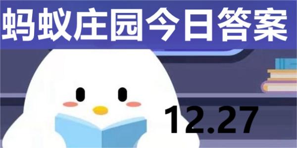 蚂蚁庄园今日答案解析12.27