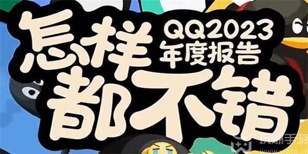 qq2023年度报告在哪里