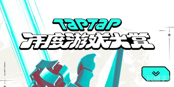 TapTap2023年度游戏大赏活动