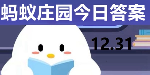 蚂蚁庄园今日答案解析12.31