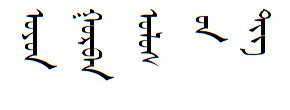 奥云蒙古文输入法