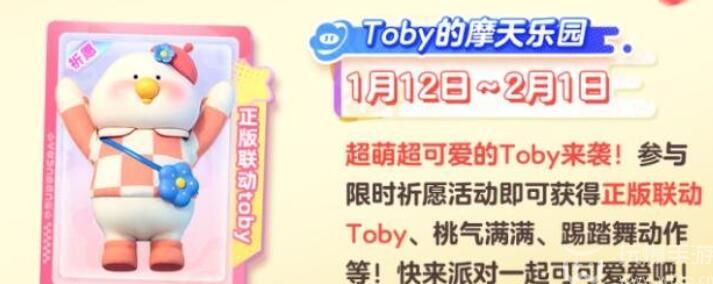 元梦之星Toby联动活动攻略