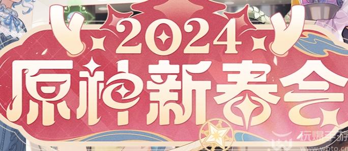 原神2024新春会什么时候开始