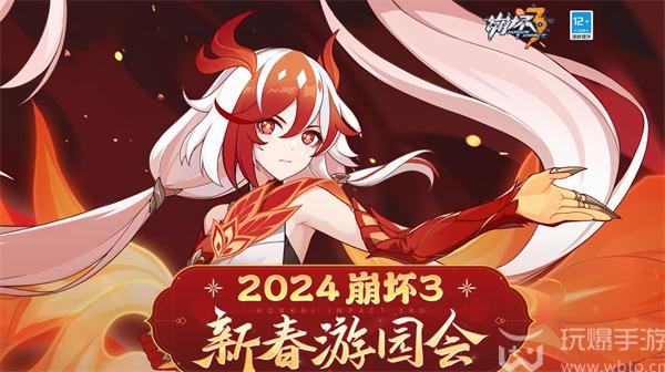 崩坏3新春会2024