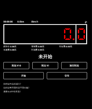 出租车打表器app