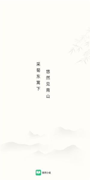 悠然免费小说app