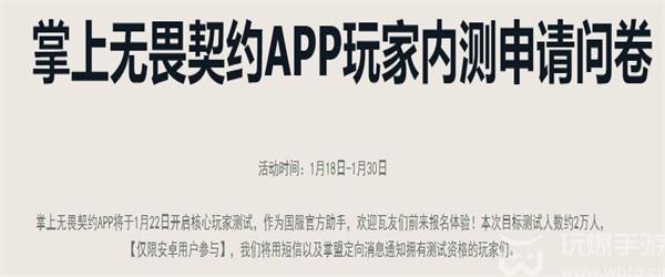 掌上无畏契约app玩家内测怎么申请