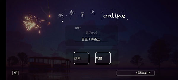 线香花火online