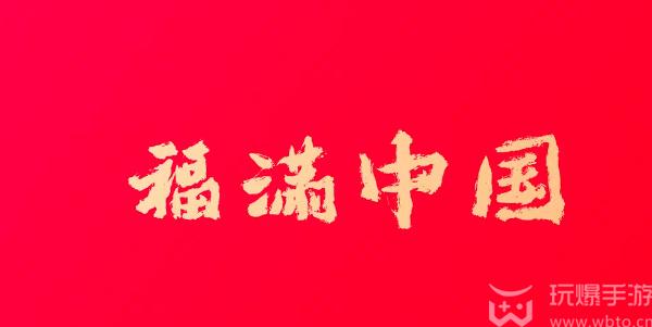 必得敬业福的福字图片2024