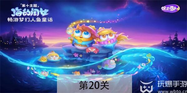 保卫萝卜4海的闺女第20关怎么过