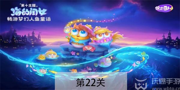 保卫萝卜4海的闺女第22关怎么过