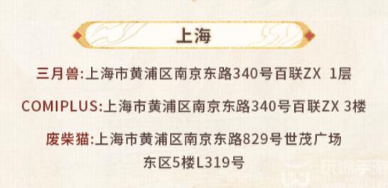 未定事件簿红尘共长生线下打卡门店有哪些