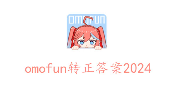 OmoFun最新版本