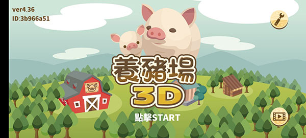 养猪场3d