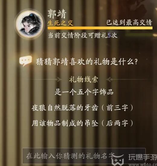 射雕郭靖喜欢的礼物是什么