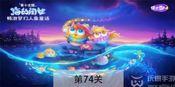 保卫萝卜4海的闺女第74关怎么过