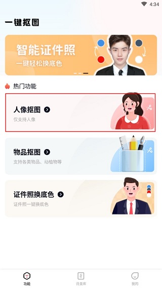 一键抠图app