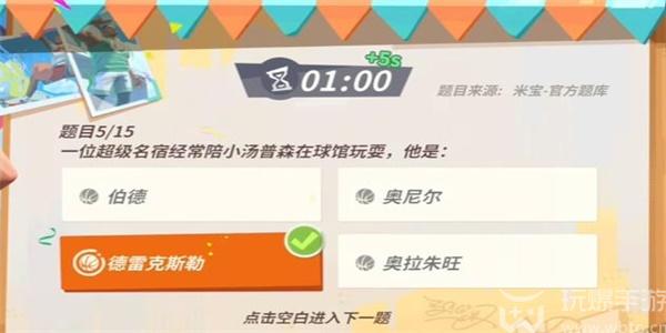 全明星街球派对汤普森趣味答题答案