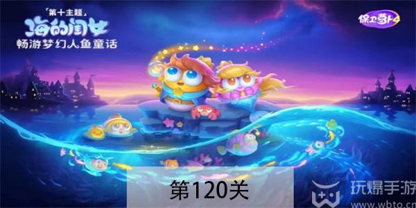 保卫萝卜4海的闺女第120关怎么过