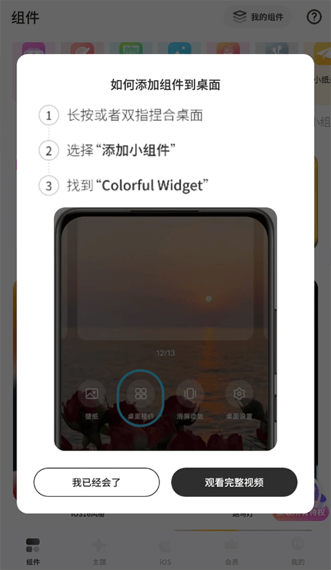 colorful widget会员版