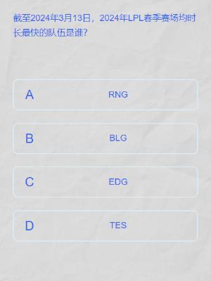 lpl春季赛答题挑战答案大全
