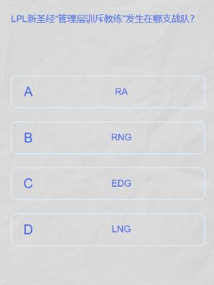 lpl春季赛答题挑战答案大全