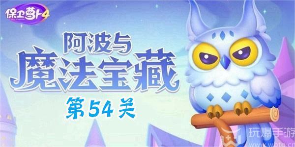 保卫萝卜4阿波与魔法宝藏第54关攻略