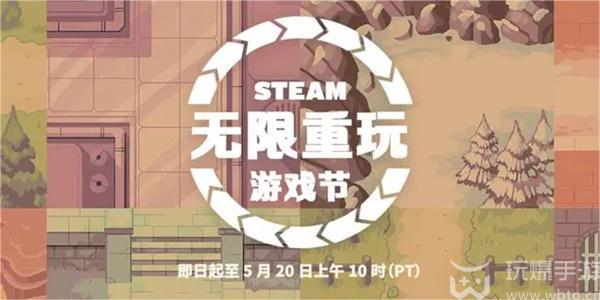 steam无限重玩游戏节打折游戏