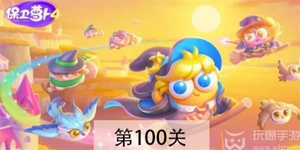 保卫萝卜4阿波与魔法宝藏第100关怎么过