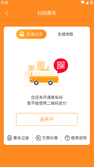 交运通app扫码乘车