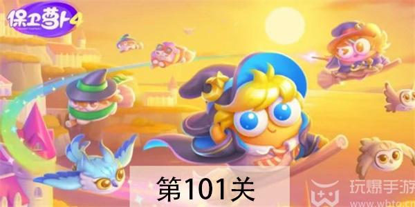 保卫萝卜4阿波与魔法宝藏第101关怎么过