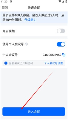  腾讯会议手机版安卓