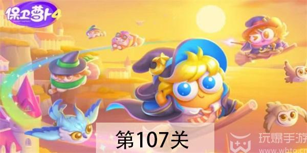 保卫萝卜4阿波与魔法宝藏第107关怎么过