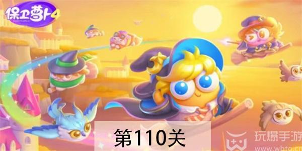 保卫萝卜4阿波与魔法宝藏第110关怎么过