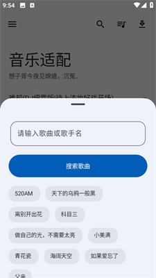 音乐适配软件