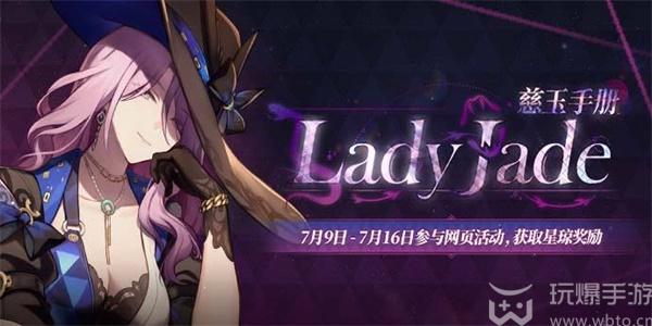 崩坏星穹铁道LadyJade慈玉手册活动攻略